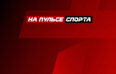 НА ПУЛЬСЕ СПОРТА: ЕЛЕНА РЫБАКИНА