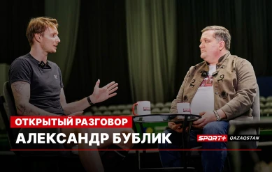 ОТКРЫТЫЙ РАЗГОВОР: АЛЕКСАНДР БУБЛИК