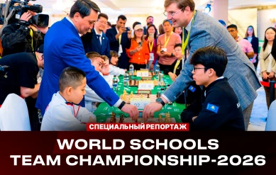 СПЕЦИАЛЬНЫЙ РЕПОРТАЖ: WORLD SCHOOLS TEAM CHAMPIONSHIP-2026