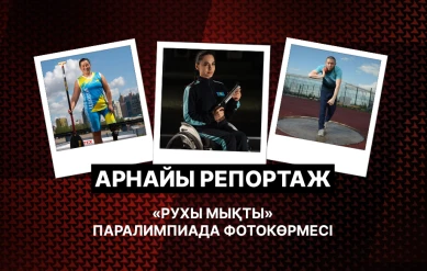 АРНАЙЫ РЕПОРТАЖ. \"РУХЫ МЫҚТЫ\" ПАРАЛИМПИАДА ФОТОКӨРМЕСІ