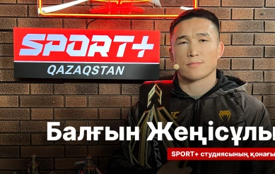 СПОРТ СЫРЫ: НОВЫЙ ЧЕМПИОН NAIZA БАЛҒЫН ЖЕҢІСҰЛЫ