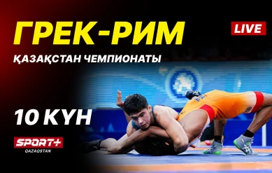 Грек-рим, еркін және әйелдер күресі. ҚР чемпионаты U-17, U-20. 10-ші күн. Кілем Б