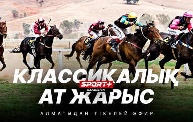 Классические скачки. Казахстанское дерби