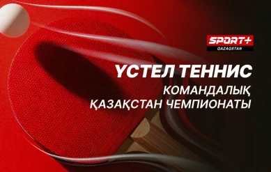 ҮСТЕЛ ТЕННИС. КОМАНДАЛЫҚ ҚАЗАҚСТАН ЧЕМПИОНАТЫ.ФИНАЛДАР