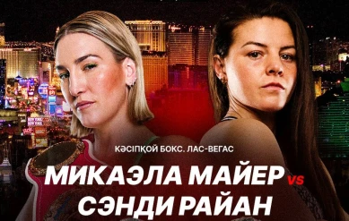 ПРОФЕССИОНАЛЬНЫЙ БОКС. МИКАЭЛА МАЙЕР – СЭНДИ РАЙАН