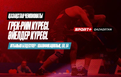 КҮРЕС. ҚАЗАҚСТАН ЧЕМПИОНАТЫ. ГРЕК-РИМ: 60 КГ, 67 КГ, 87 КГ, 97 КГ. ӘЙЕЛДЕР: 50 КГ, 59 КГ – ЖҰБАНЫШ БЕЛДЕСУЛЕРІ. ӘЙЕЛДЕР: 53 КГ, 55 КГ, 57 КГ, 62 КГ, 68 КГ, 72 КГ – КВАЛИФИКАЦИЯЛЫҚ, 1/8, 1/4 КЕЗДЕСУЛЕР