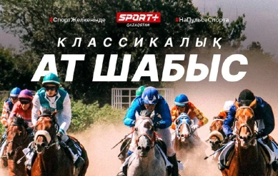 КЛАССИЧЕСКИЕ СКАЧКИ. КАЗАХСТАНСКИЙ СЕНТ-ЛЕДЖЕР
