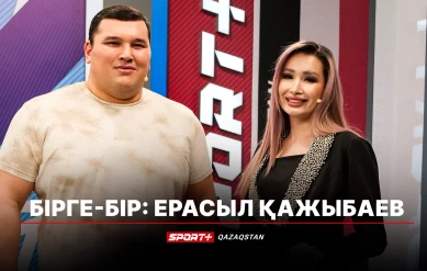 БІРГЕ - БІР: ЕРАСЫЛ ҚАЖЫБАЕВ