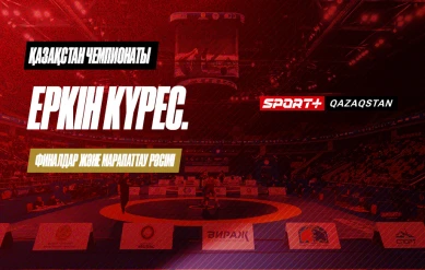 КҮРЕС. ҚАЗАҚСТАН ЧЕМПИОНАТЫ. ЕРКІН: 57 КГ, 65 КГ, 74 КГ, 79 КГ, 92 КГ, 97 КГ – ФИНАЛДАР ЖӘНЕ МАРАПАТТАУ РӘСІМІ
