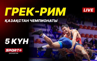 Грек-рим, еркін және әйелдер күресі. ҚР чемпионаты U-17, U-20. 5-ші күн. Кілем A