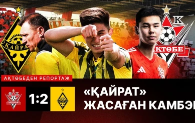 «ҚАЙРАТ» ЖАСАҒАН КАМБЭК. АҚТӨБЕДЕН АРНАЙЫ РЕПОРТАЖ