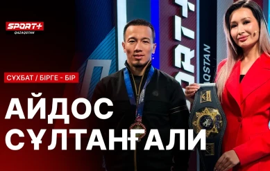 БІРГЕ-БІР: АЙДОС СУЛТАНГАЛИ