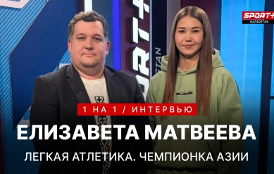 1 НА 1: ЕЛИЗАВЕТА МАТВЕЕВА