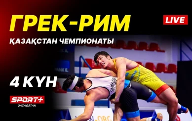 Грек-рим, еркін және әйелдер күресі. ҚР чемпионаты U-17, U-20. 4-ші күн. Кілем A