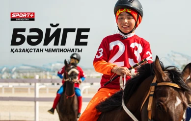 БӘЙГЕ. ЧЕМПИОНАТ КАЗАХСТАНА OLIMPBET. 3 ЭТАП