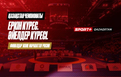 КҮРЕС. ҚАЗАҚСТАН ЧЕМПИОНАТЫ. ЕРКІН: 61 КГ, 70 КГ, 86 КГ, 125 КГ. ӘЙЕЛДЕР: 65 КГ, 76 КГ – ФИНАЛДАР ЖӘНЕ МАРАПАТТАУ РӘСІМІ