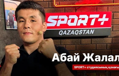 СПОРТ СЫРЫ: АБАЙ ЖАЛАЛ