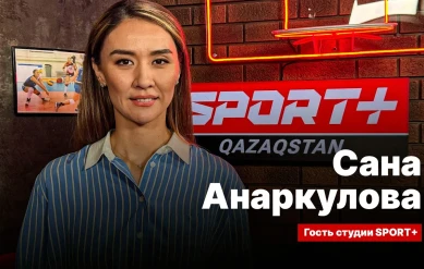 СЕКРЕТЫ СПОРТА: САНА АНАРКУЛОВА