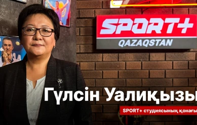 СПОРТ СЫРЫ: ГҮЛСІН УАЛИҚЫЗЫ