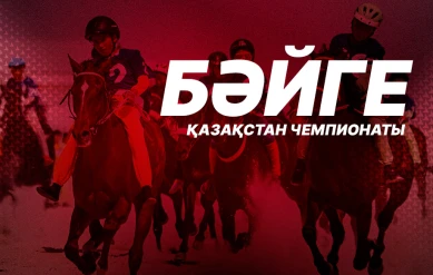 ЧЕМПИОНАТ КАЗАХСТАНА ПО БАЙГЕ. 8 этап