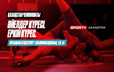 КҮРЕС. ҚАЗАҚСТАН ЧЕМПИОНАТЫ. ЕРКІН: 61 КГ, 70 КГ, 86 КГ, 125 КГ. ӘЙЕЛДЕР: 65 КГ, 76 КГ – ЖҰБАНЫШ БЕЛДЕСУЛЕРІ. ЕРКІН КУРЕС