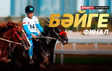 БӘЙГЕ. ҚАЗАҚСТАН ЧЕМПИОНАТЫ. ФИНАЛ