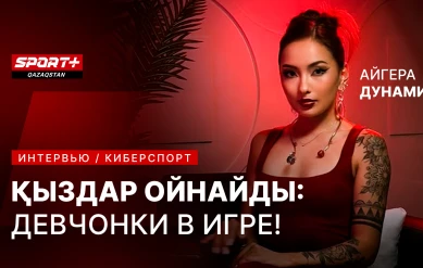 ҚЫЗДАР ОЙНАЙДЫ: ДЕВЧОНКИ В ИГРЕ! Айгера Дунамис! Киберспорт