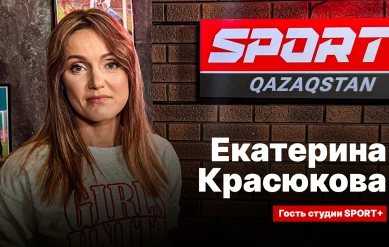 СЕКРЕТЫ СПОРТА: ЕКАТЕРИНА КРАСЮКОВА