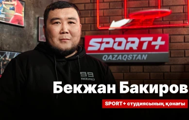 СПОРТ СЫРЫ: БЕКЖАН БАКИРОВ
