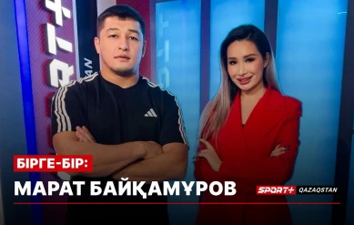 БІРГЕ-БІР: Марат Байқамұров