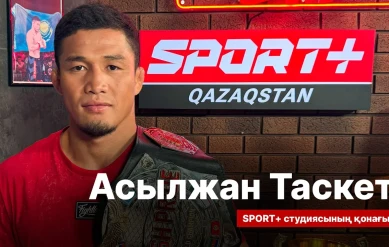 СПОРТ СЫРЫ: АСЫЛЖАН ТАСКЕТ
