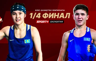 БОКСТАН ҚАЗАҚСТАН ЧЕМПИОНАТЫ. 1/4 ФИНАЛ. \"А\" РИНГЫ.