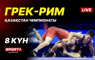 Грек-рим, еркін және әйелдер күресі. ҚР чемпионаты U-17, U-20. 8-ші күн. Кілем Б