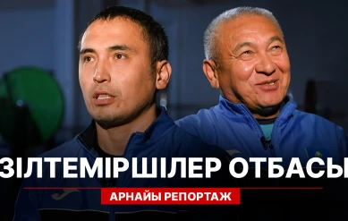 АРНАЙЫ РЕПОРТАЖ. «ЗІЛТЕМІРШІЛЕР ОТБАСЫ»