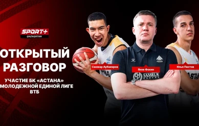 ОТКРЫТЫЙ РАЗГОВОР БАСКЕТБОЛ. МОЛОДЕЖНАЯ ЕДИНАЯ ЛИГА ВТБ