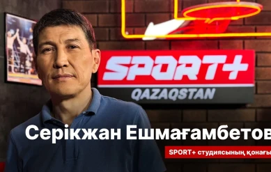 СПОРТ СЫРЫ: СЕРІКЖАН ЕШМАҒАНБЕТОВ