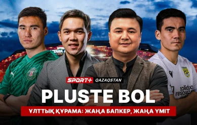 PLUSTE BOL. ҰЛТТЫҚ ҚҰРАМА: ЖАҢА БАПКЕР, ЖАҢА ҮМІТ