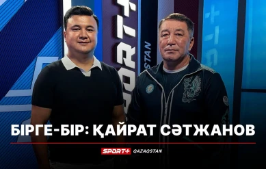 БІРГЕ-БІР: ҚАЙРАТ СӘТЖАНОВ