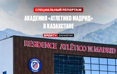 СПЕЦИАЛЬНЫЙ РЕПОРТАЖ. АКАДЕМИЯ «АТЛЕТИКО МАДРИД» В КАЗАХСТАНЕ