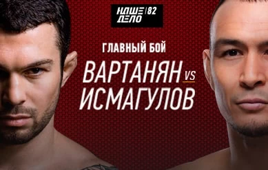 Наше Дело 82: Исмагулов Дамир vs Вартанян Эдуард