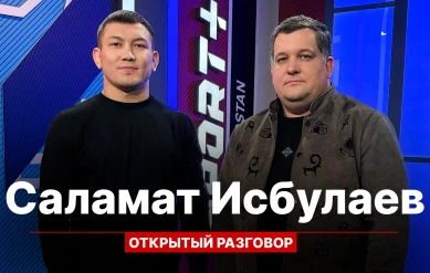 ОТКРЫТЫЙ РАЗГОВОР: САЛАМАТ ИСБУЛАЕВ