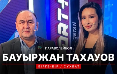 БІРГЕ-БІР: БАУЫРЖАН ТАХАУОВ
