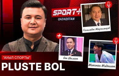 PLUSTE BOL: АУЫЛ СПОРТЫ