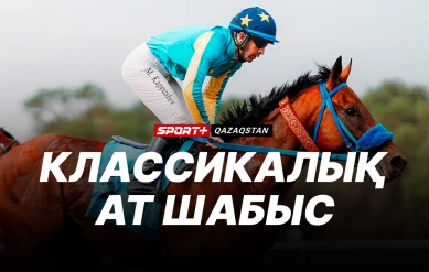 КЛАССИКАЛЫҚ АТ ШАБЫС