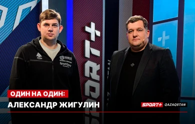 1 НА 1: АЛЕКСАНДР ЖИГУЛИН