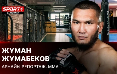 АРНАЙЫ РЕПОРТАЖ. ММА: ЖҰМАН ЖҰМАБЕКОВ