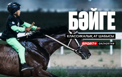 БӘЙГЕ. КЛАССИКАЛЫҚ АТ ШАБЫСЫ. МАУСЫМДАҒЫ СОҢҒЫ АТ ШАБЫС