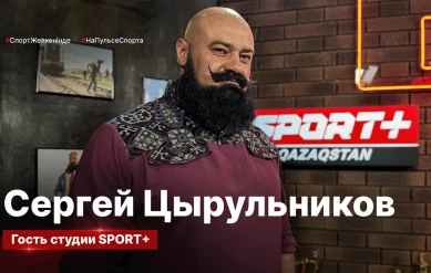 КАЗАХСТАНСКИЙ БАТЫР СЕРГЕЙ ЦЫРУЛЬНИКОВ ГОСТЬ СТУДИИ SPORT+ QAZAQSTAN