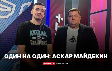ОДИН НА ОДИН: АСКАР МАЙДЕКИН