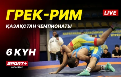 Грек-рим, еркін және әйелдер күресі. ҚР чемпионаты U-17, U-20. 6-ші күн. Кілем Б